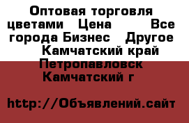 Оптовая торговля цветами › Цена ­ 25 - Все города Бизнес » Другое   . Камчатский край,Петропавловск-Камчатский г.